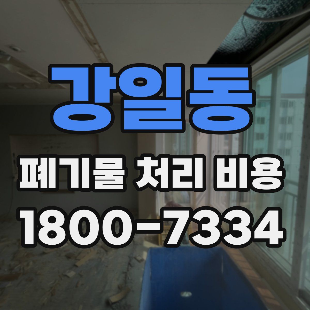 강일동 폐기물 처리 비용