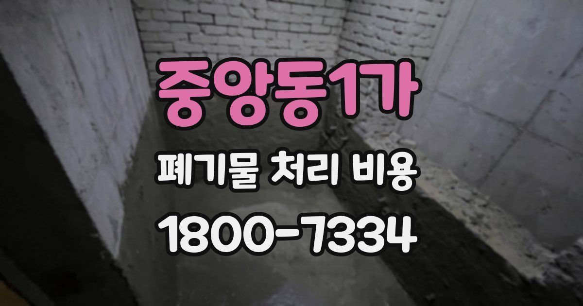 중앙동1가 폐기물 처리 비용