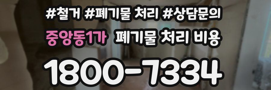 중앙동1가 폐기물 처리 비용