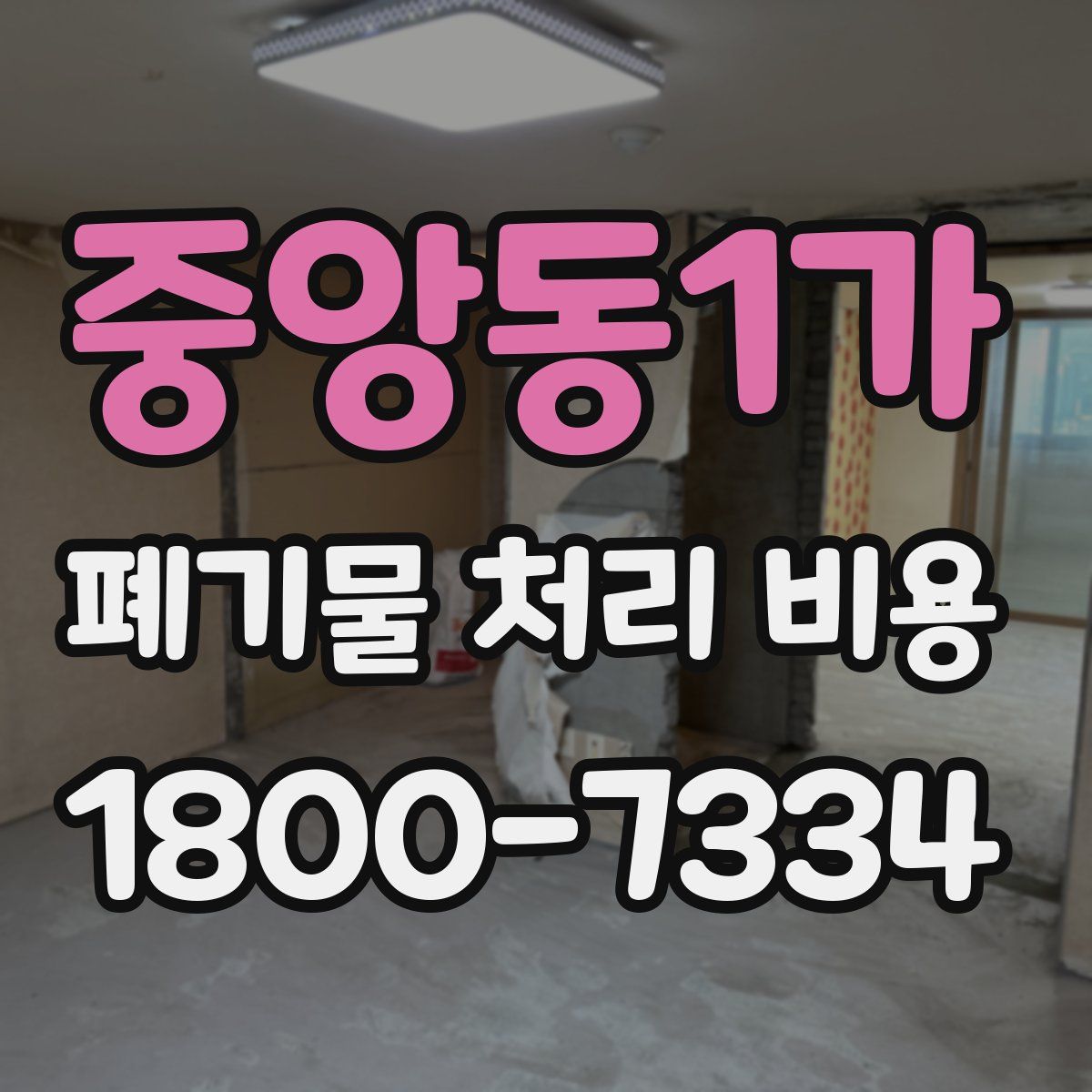 중앙동1가 폐기물 처리 비용