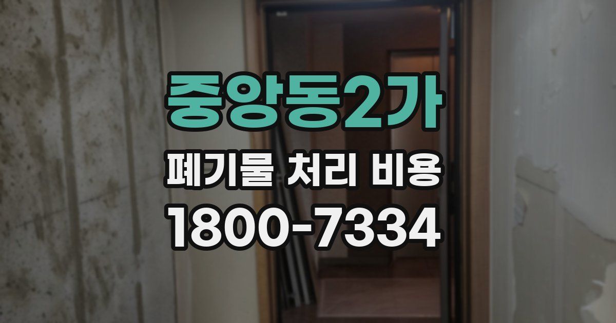중앙동2가 폐기물 처리 비용