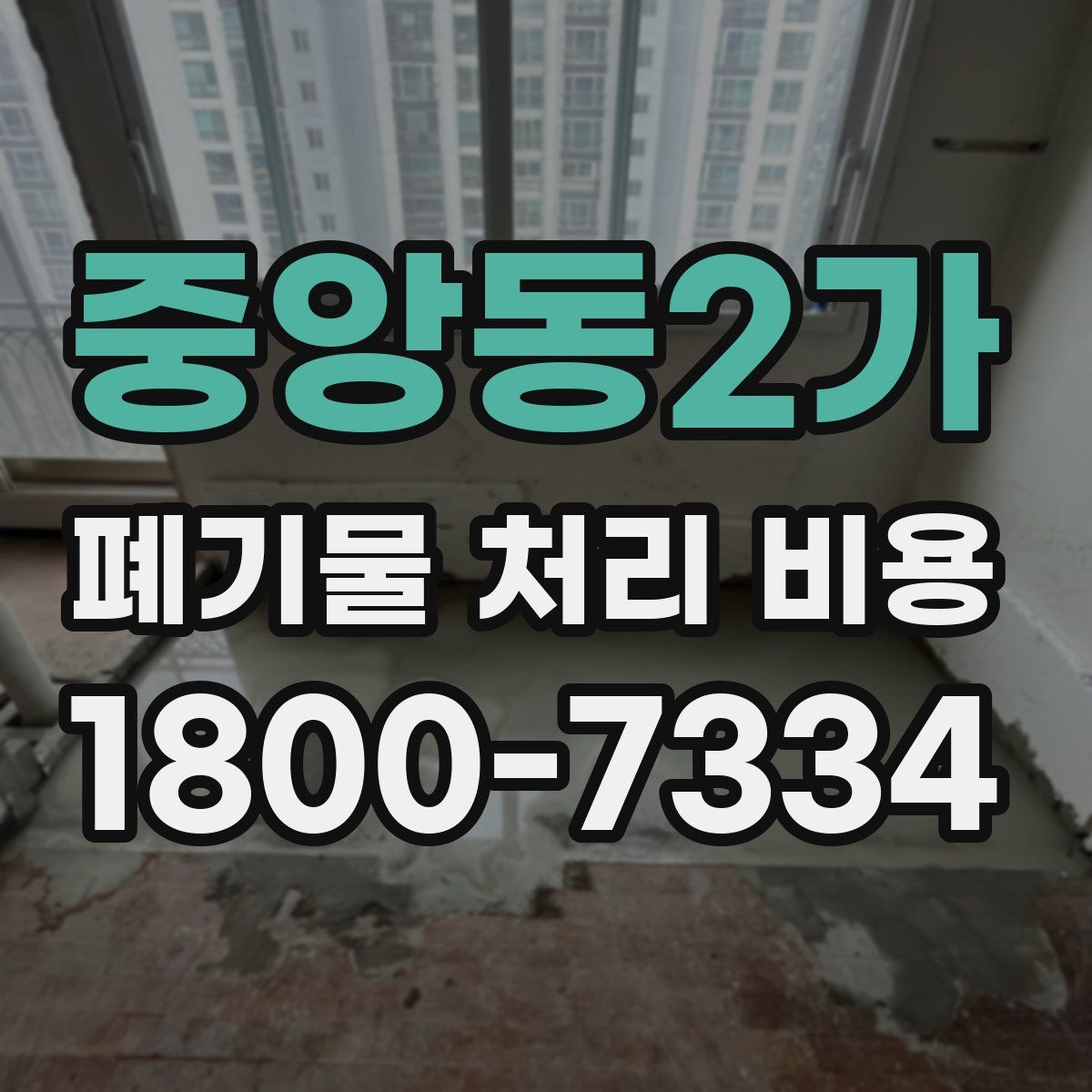 중앙동2가 폐기물 처리 비용
