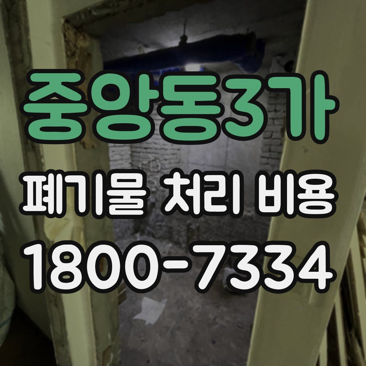 중앙동3가 폐기물 처리 비용 산정 기준 정리