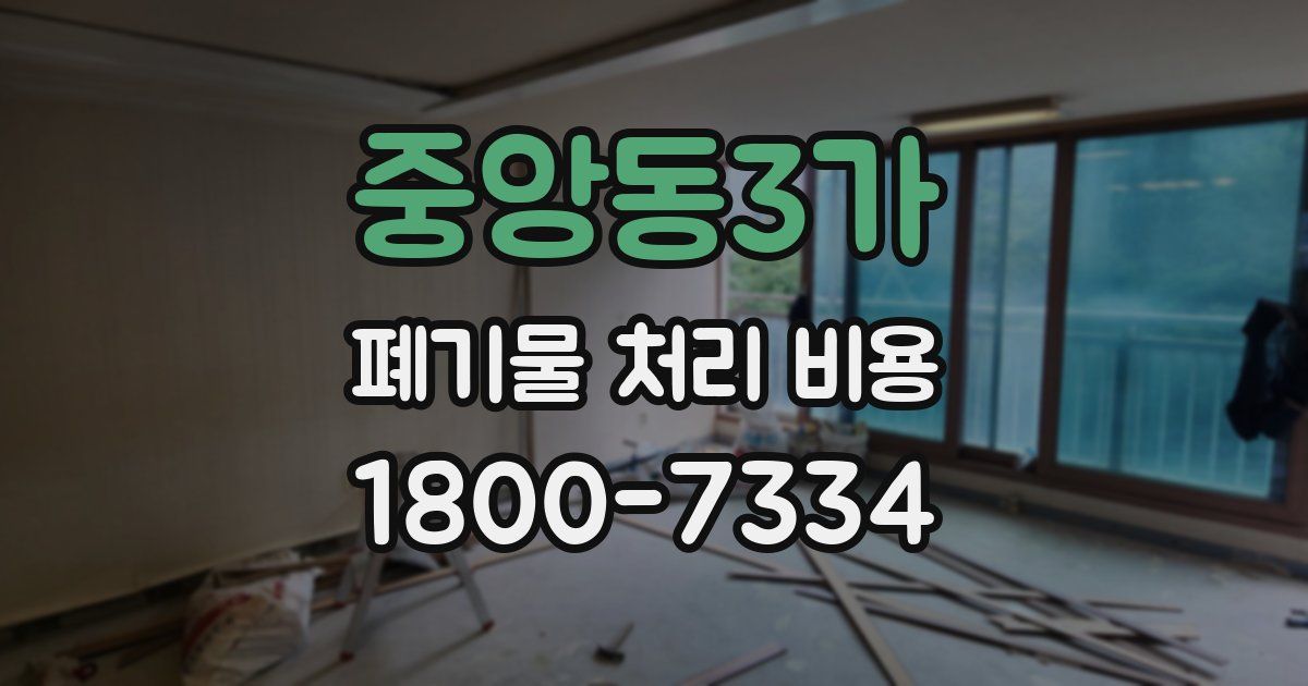 중앙동3가 폐기물 처리 비용