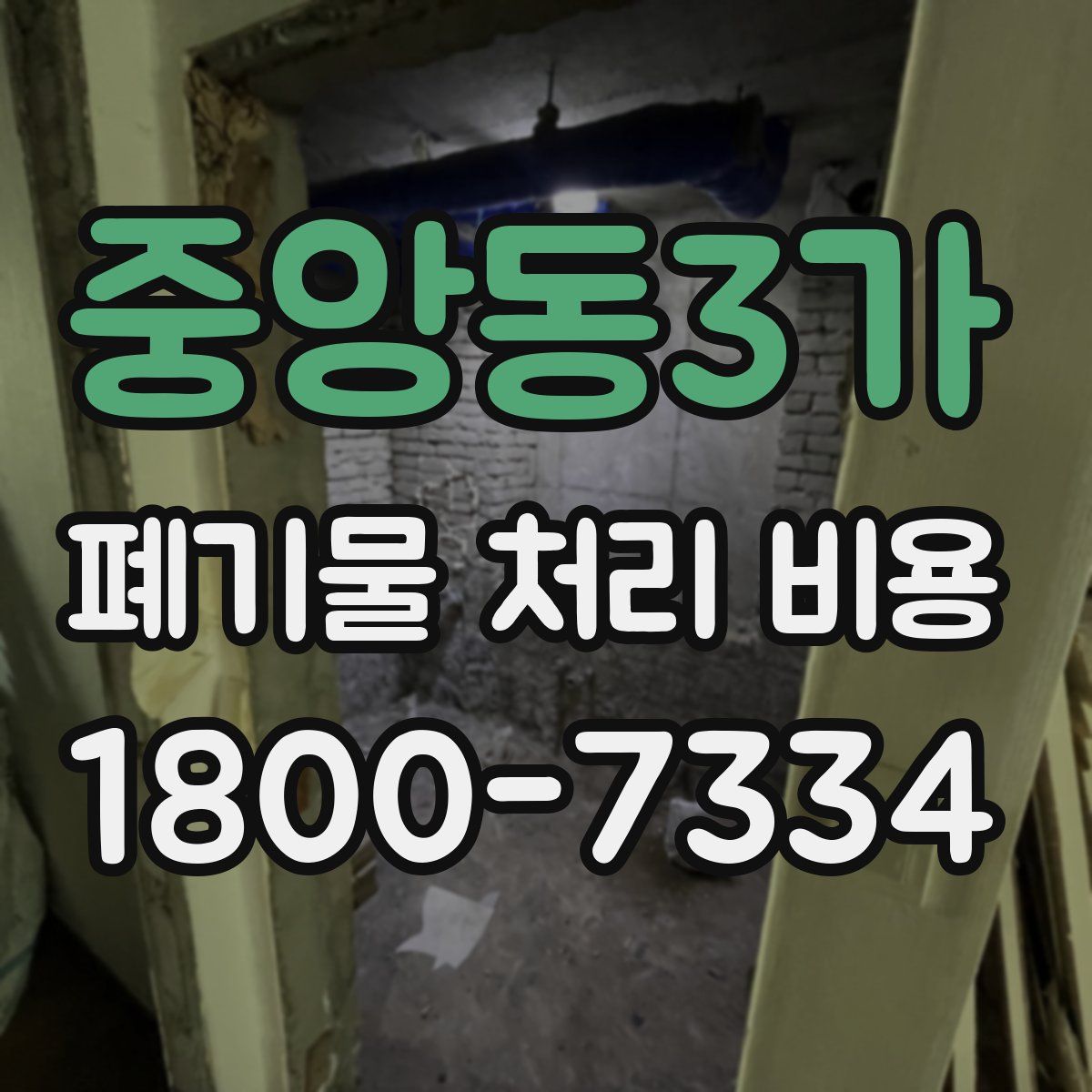 중앙동3가 폐기물 처리 비용