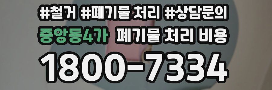 중앙동4가 폐기물 처리 비용