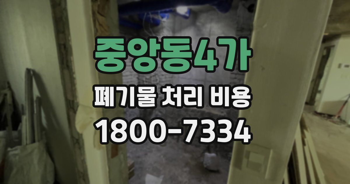 중앙동4가 폐기물 처리 비용
