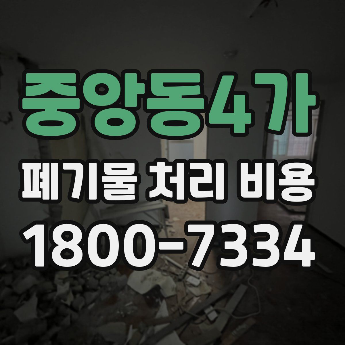 중앙동4가 폐기물 처리 비용