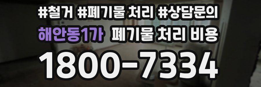 해안동1가 폐기물 처리 비용