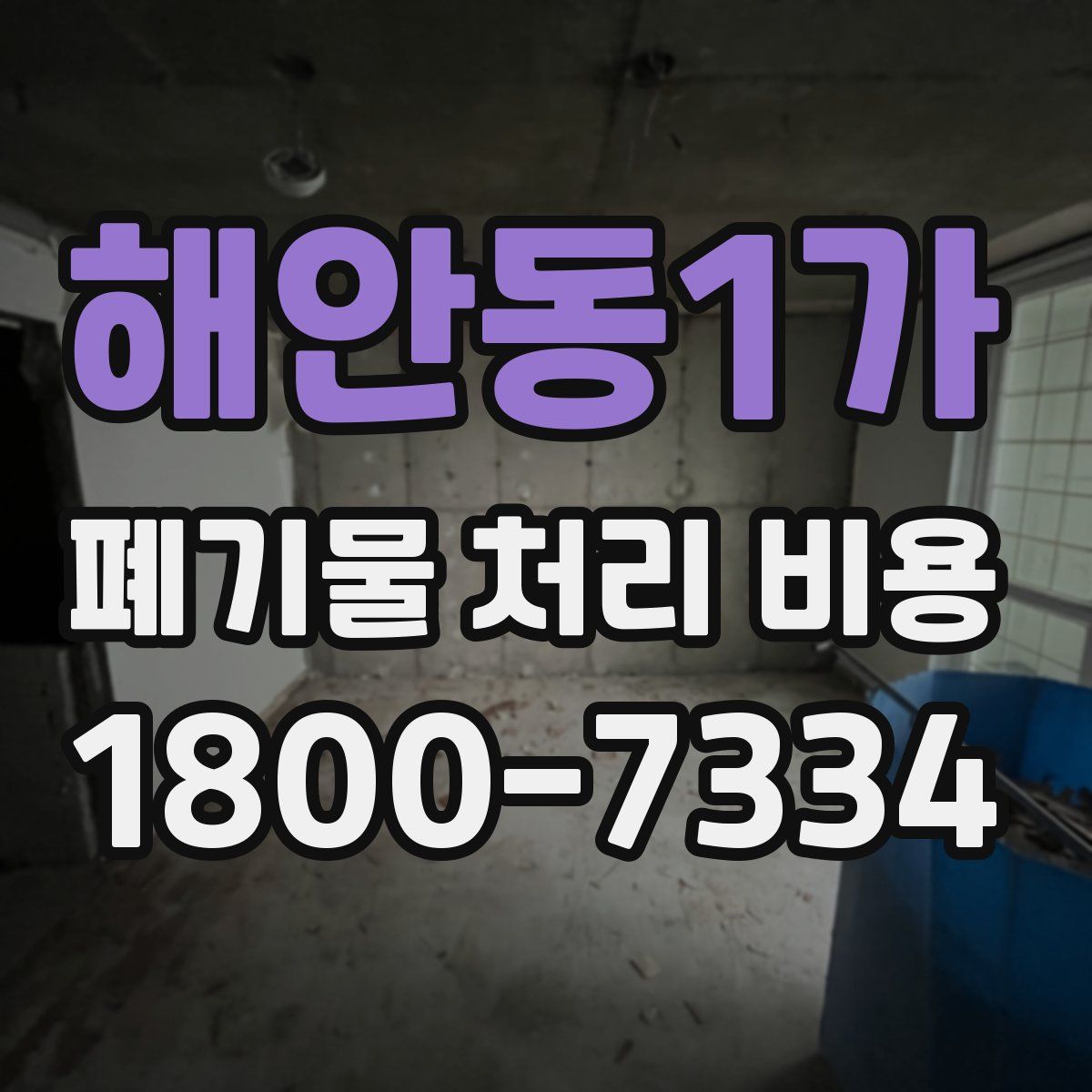 해안동1가 폐기물 처리 비용