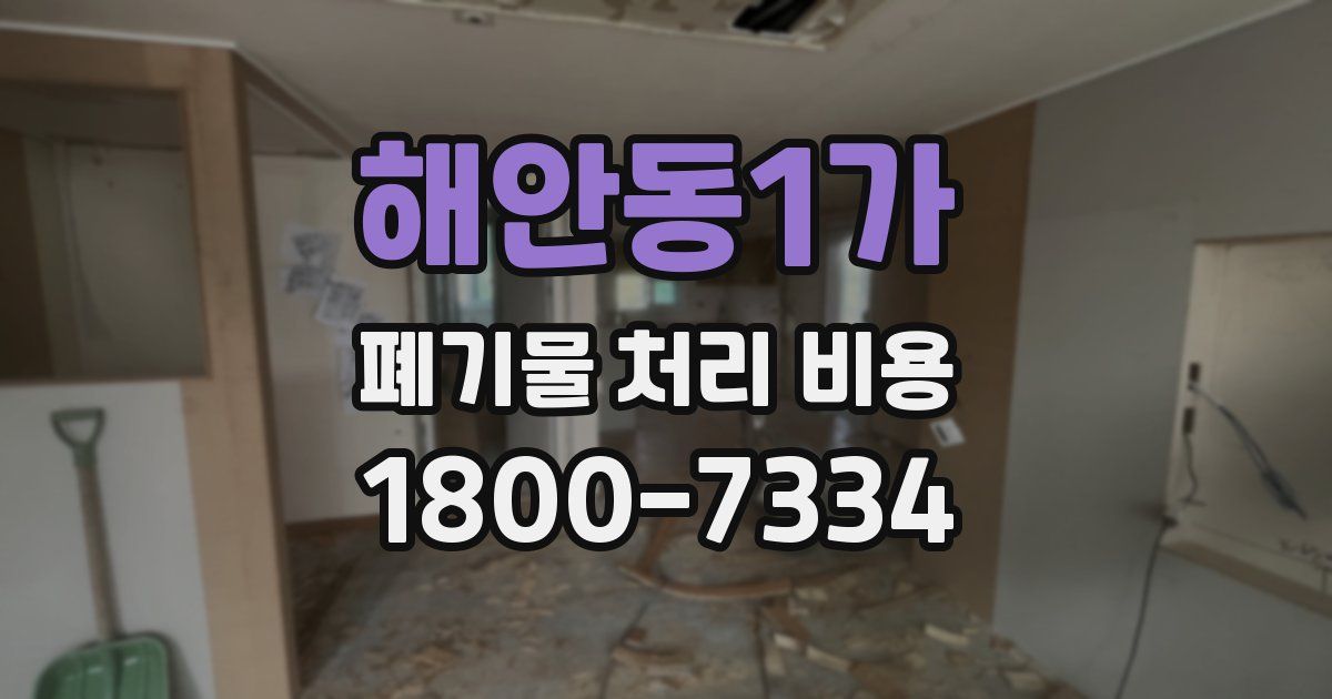 해안동1가 폐기물 처리 비용