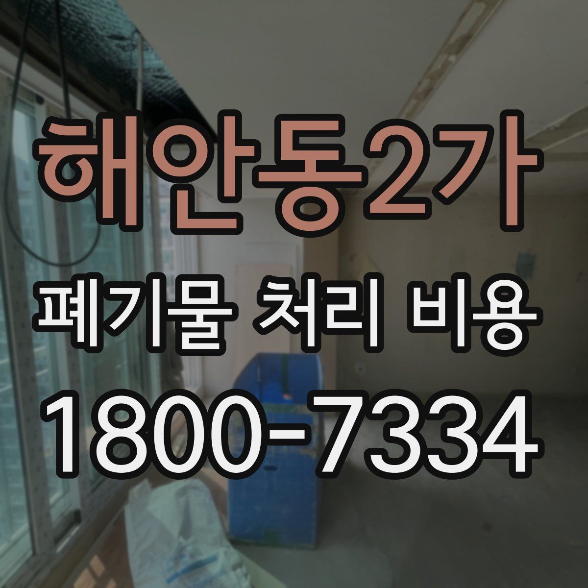 해안동2가 폐기물 처리 비용