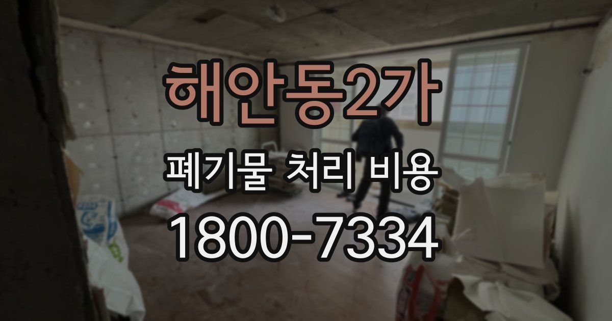 해안동2가 폐기물 처리 비용