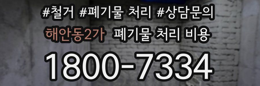 해안동2가 폐기물 처리 비용