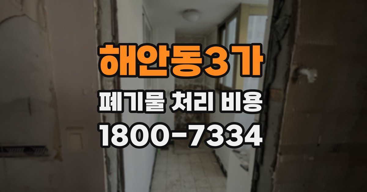 해안동3가 폐기물 처리 비용