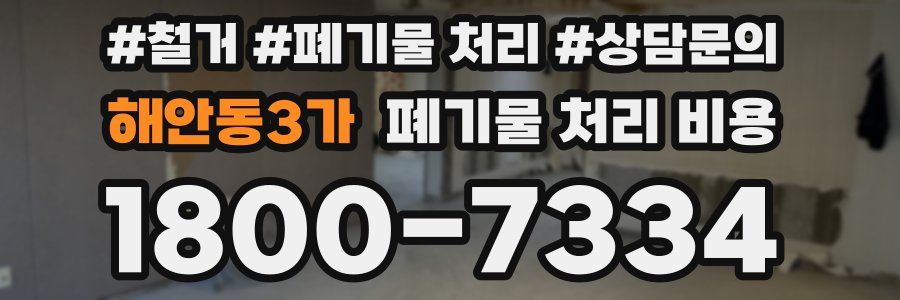 해안동3가 폐기물 처리 비용