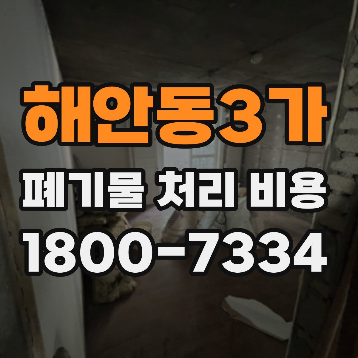 해안동3가 폐기물 처리 비용