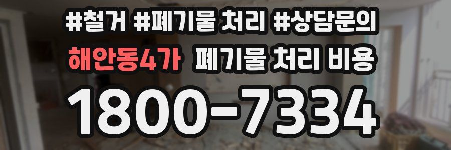 해안동4가 폐기물 처리 비용