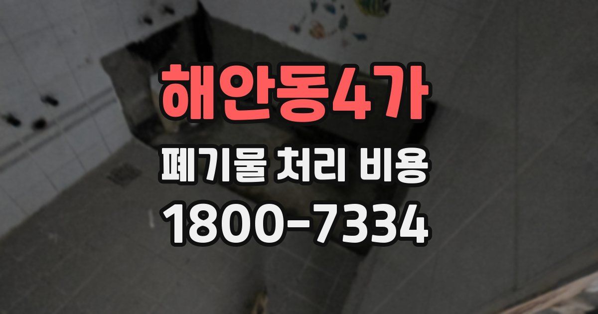해안동4가 폐기물 처리 비용