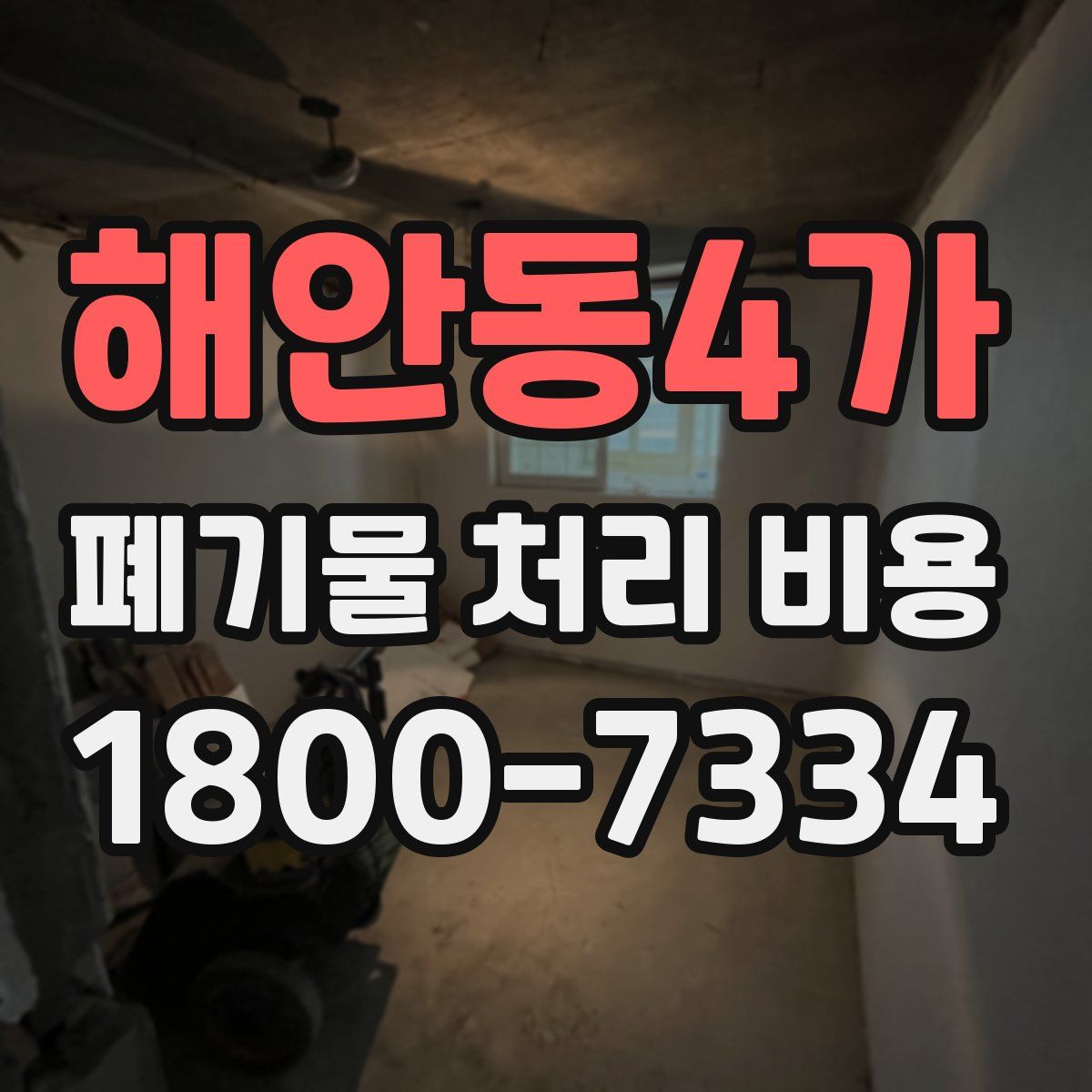 해안동4가 폐기물 처리 비용
