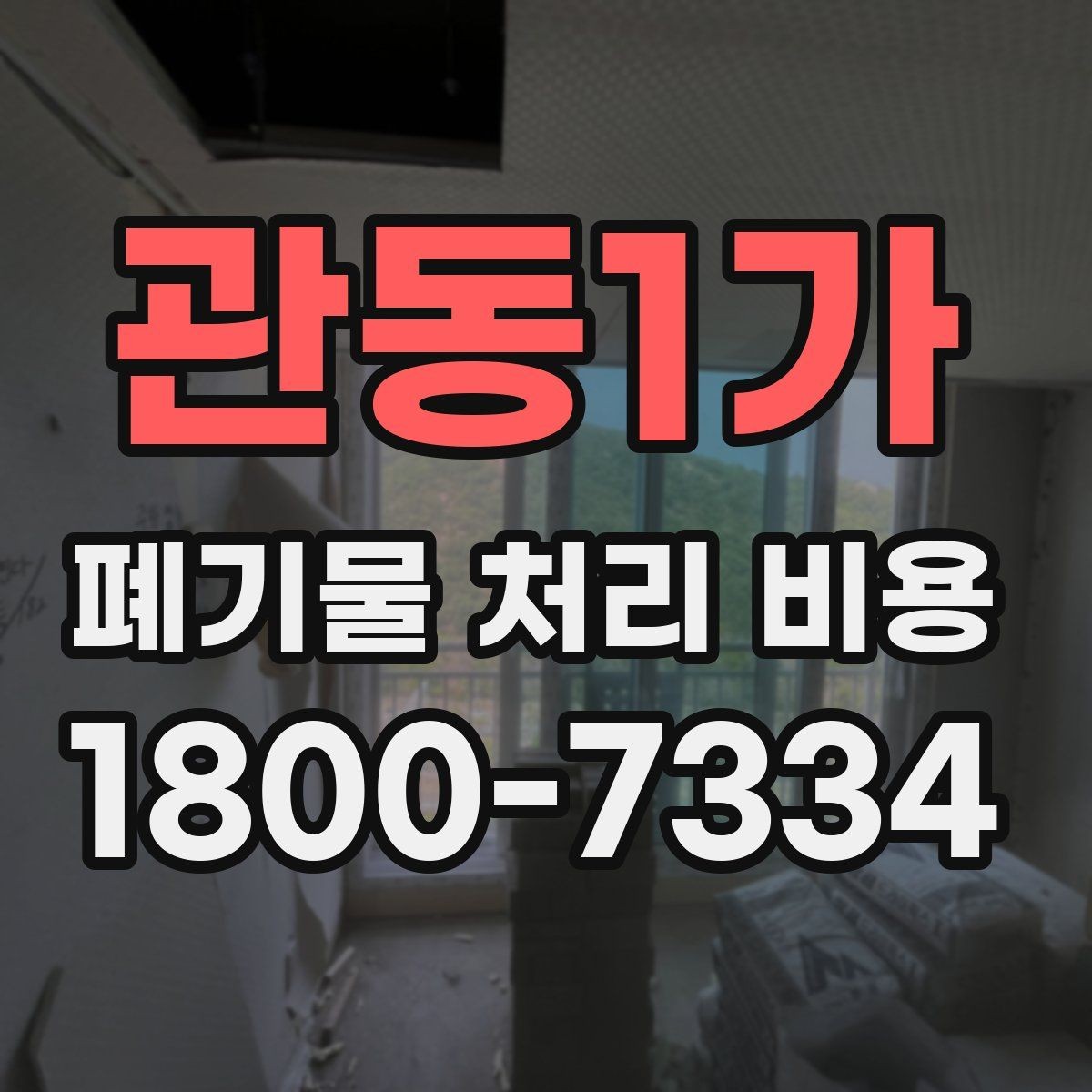 관동1가 폐기물 처리 비용 정리: 일정과 품목에 따른 변화
