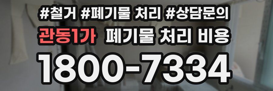 관동1가 폐기물 처리 비용