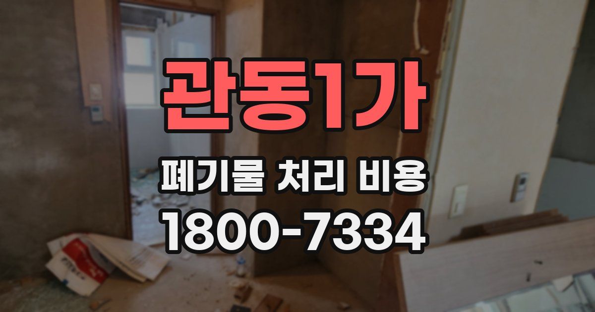 관동1가 폐기물 처리 비용