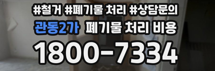 관동2가 폐기물 처리 비용