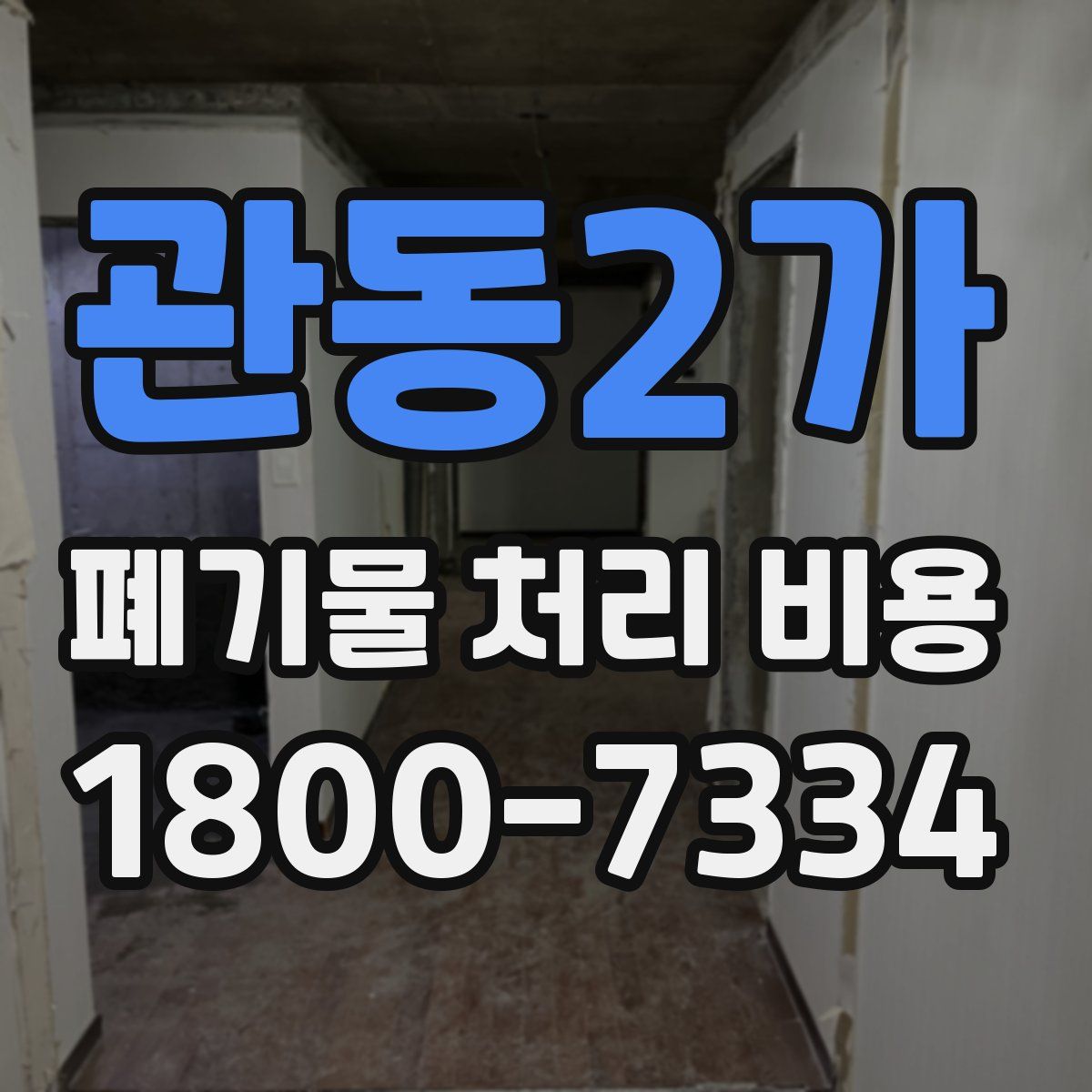 관동2가 폐기물 처리 비용