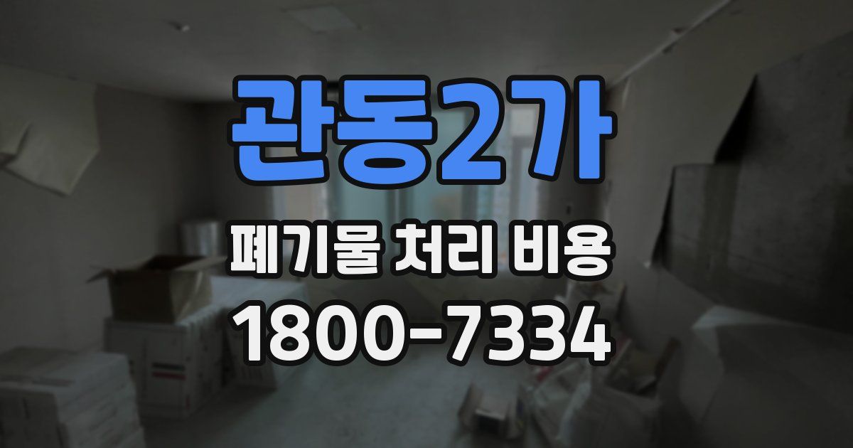 관동2가 폐기물 처리 비용