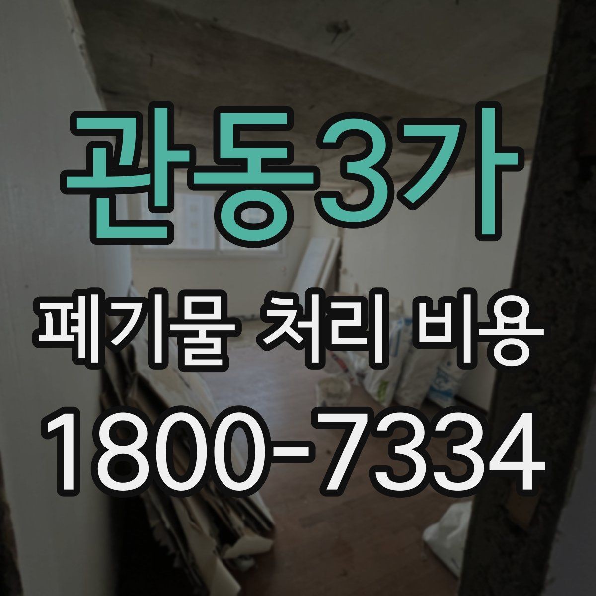 관동3가 폐기물 처리 비용 상담 시 업체에 꼭 물어볼 질문