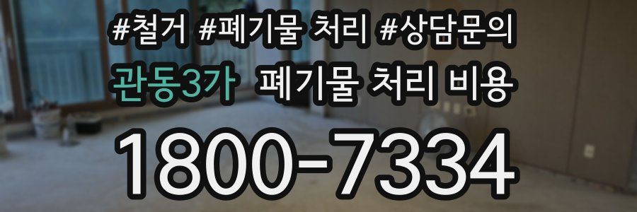 관동3가 폐기물 처리 비용