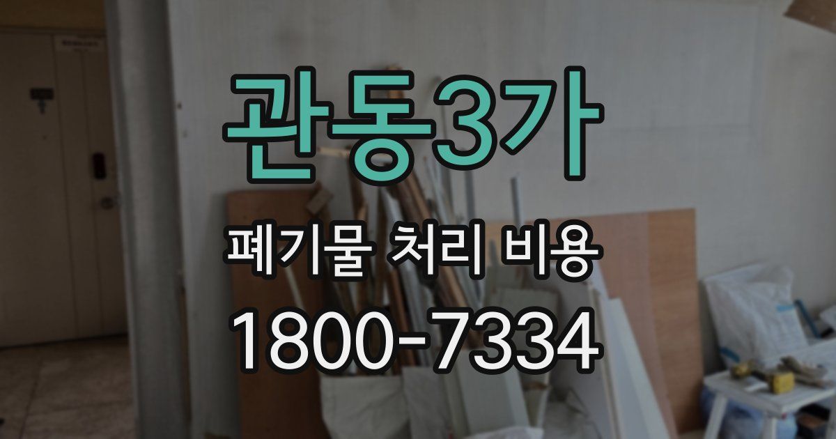관동3가 폐기물 처리 비용