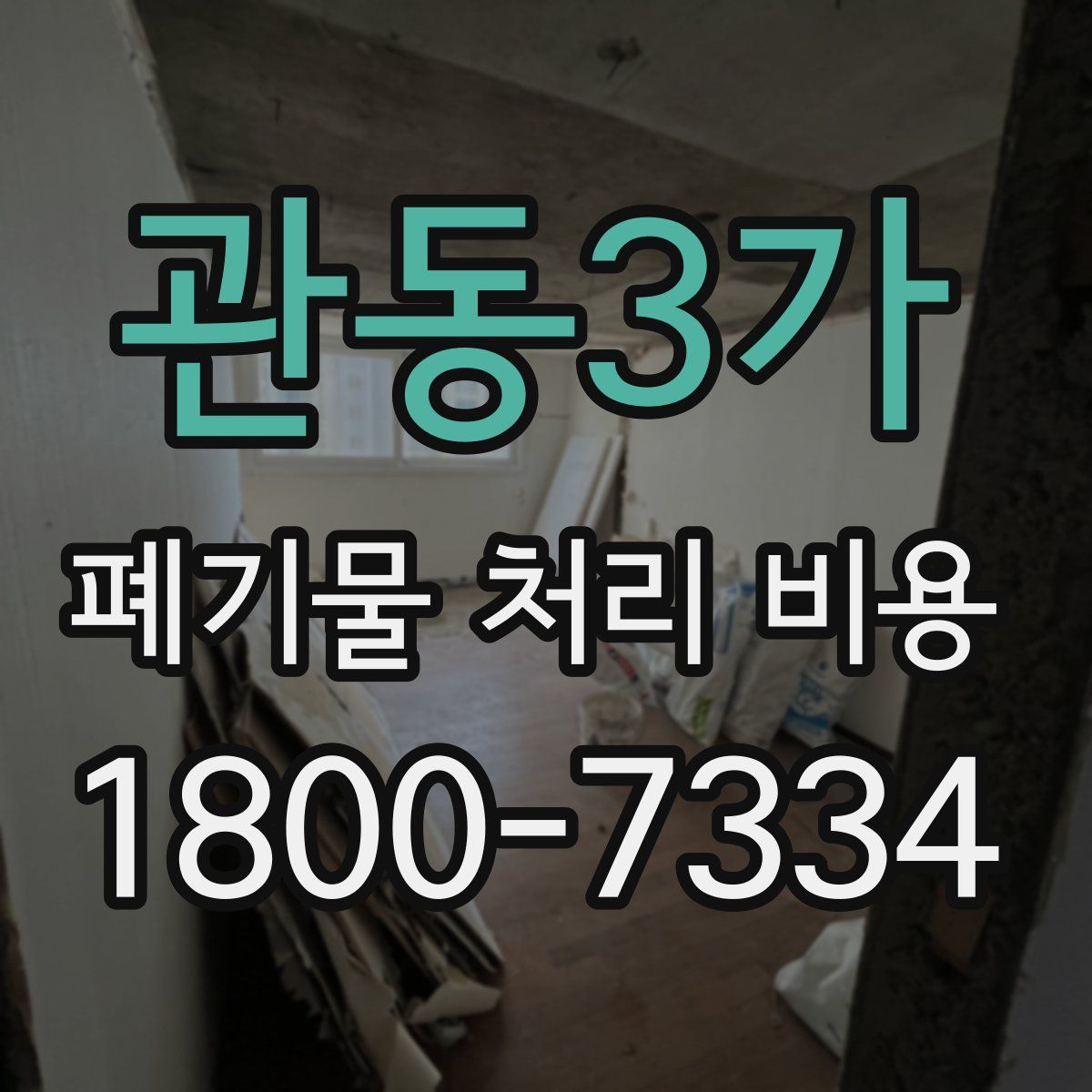 관동3가 폐기물 처리 비용