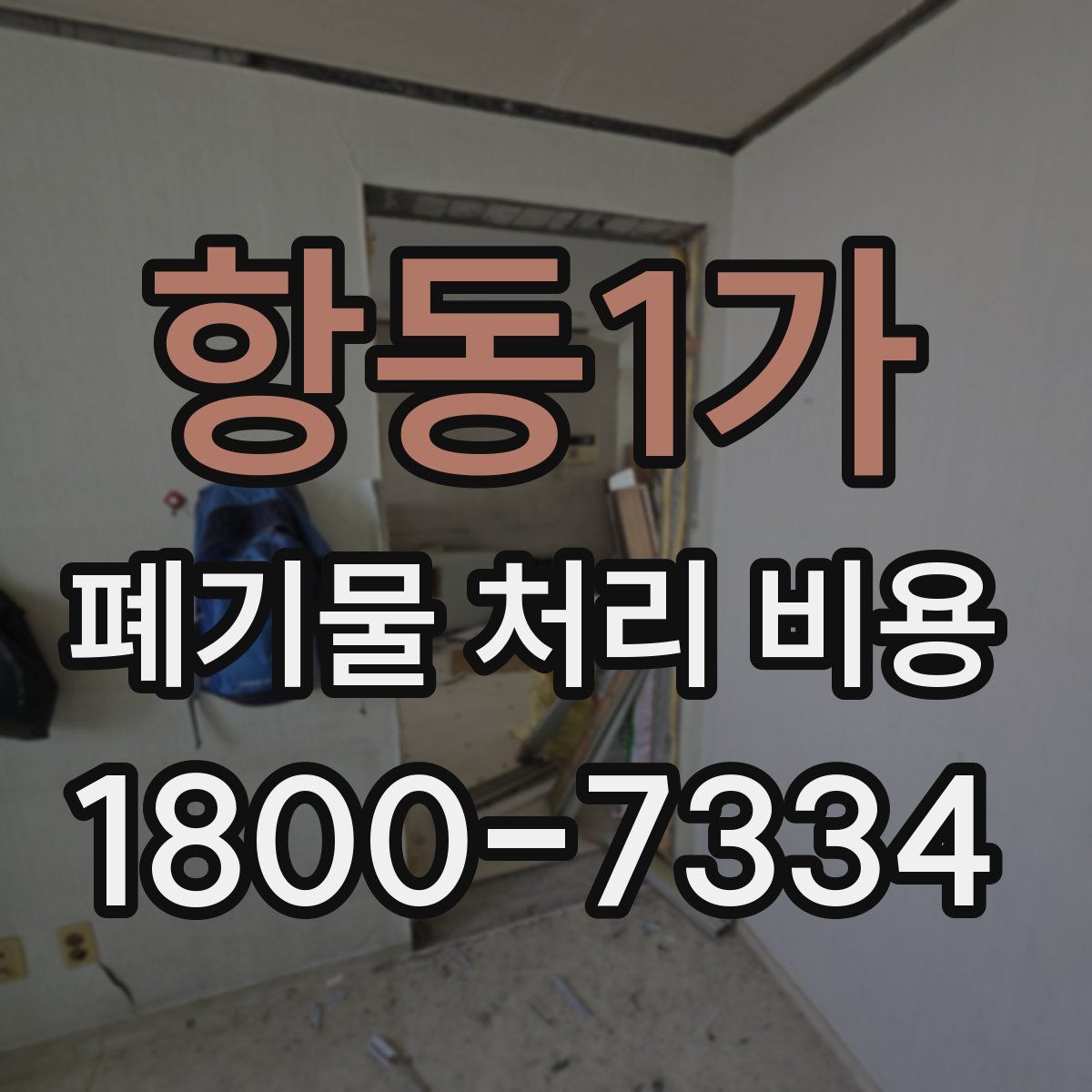 항동1가 폐기물 처리 비용