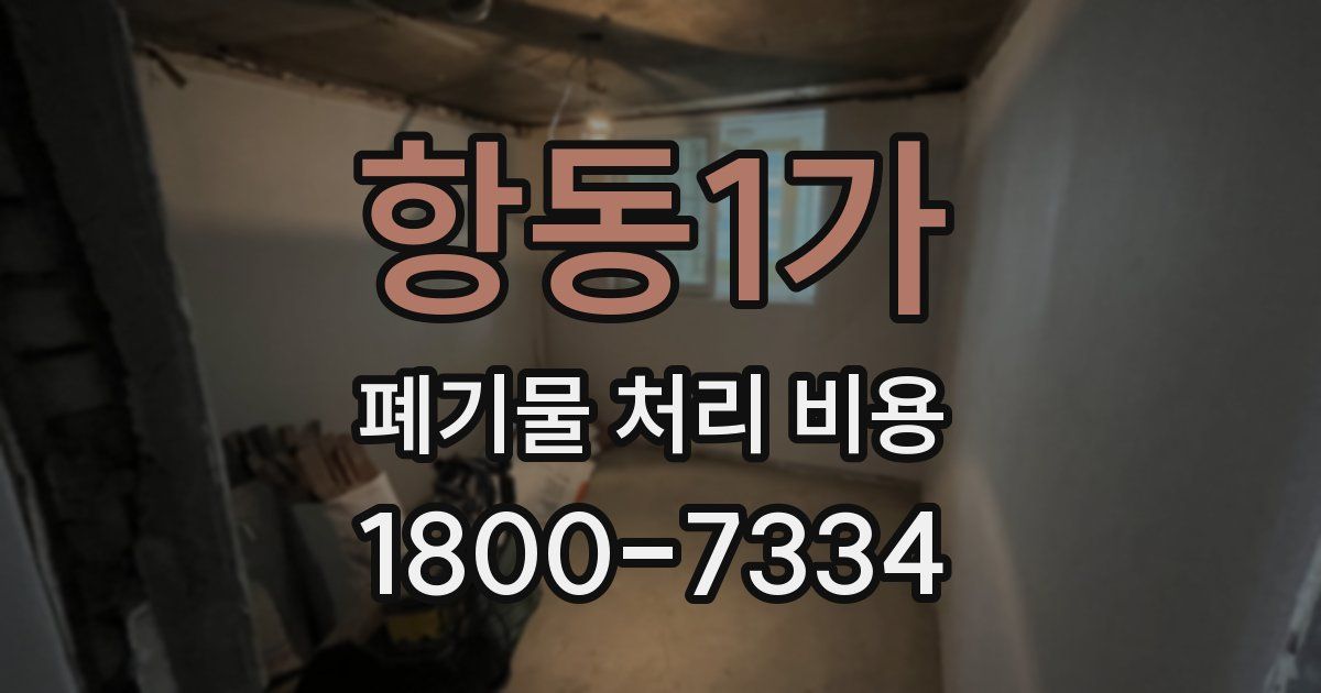 항동1가 폐기물 처리 비용