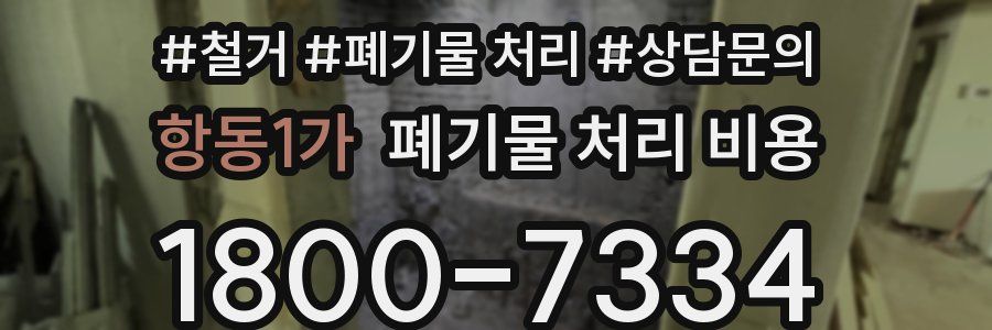 항동1가 폐기물 처리 비용