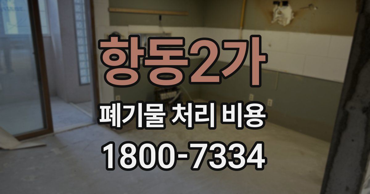 항동2가 폐기물 처리 비용