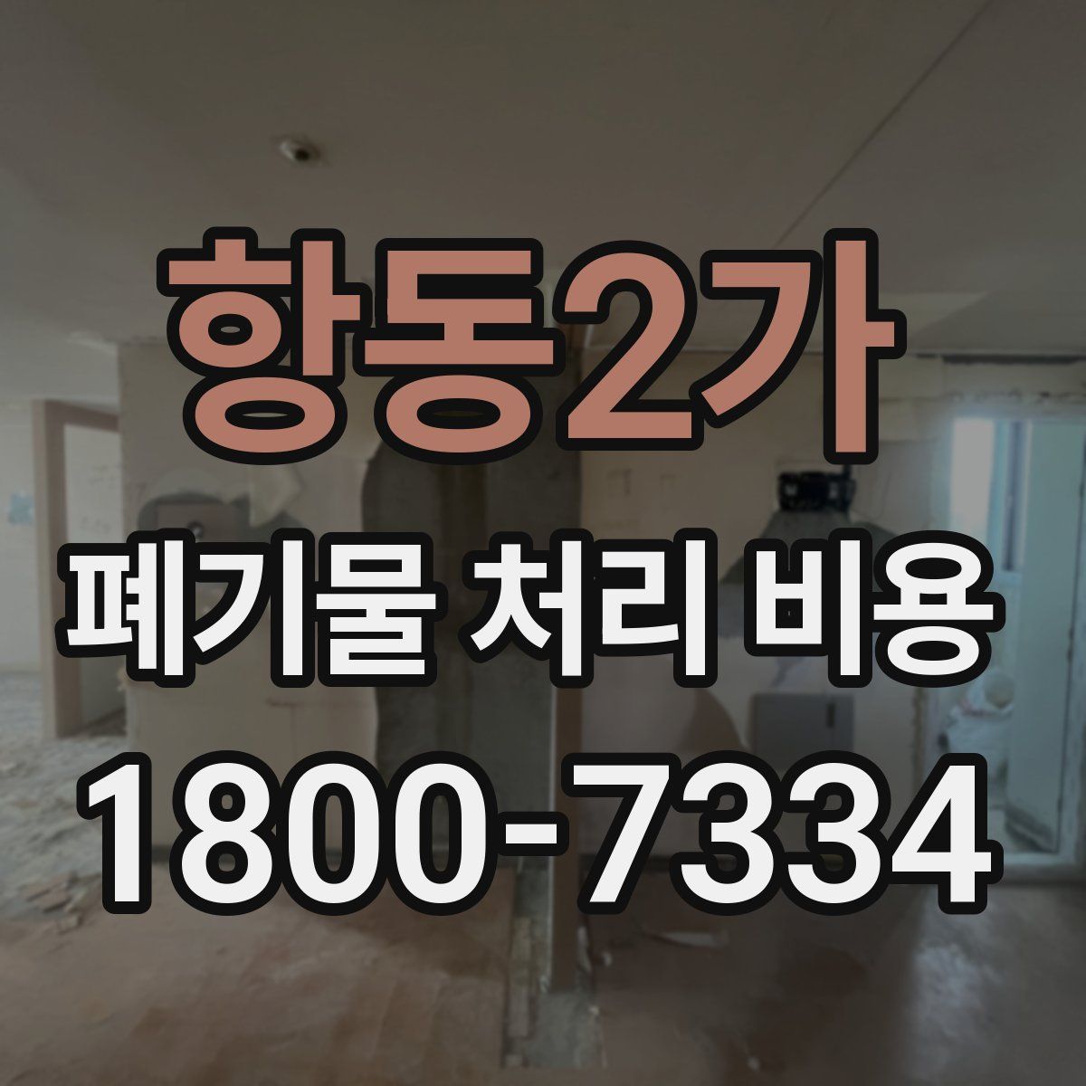 항동2가 폐기물 처리 비용