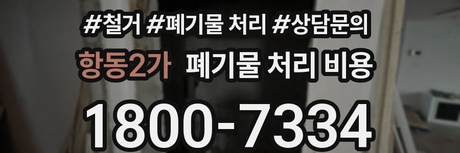 항동2가 폐기물 처리 비용