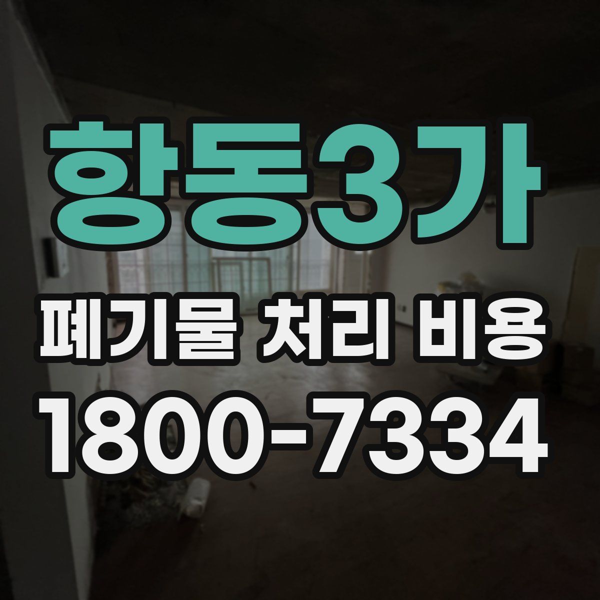 항동3가 폐기물 처리 비용