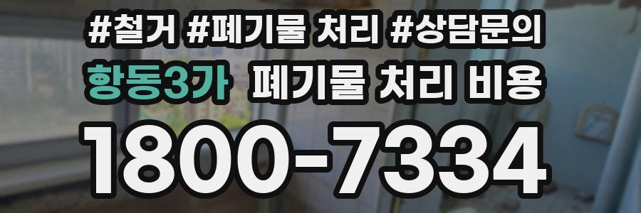 항동3가 폐기물 처리 비용