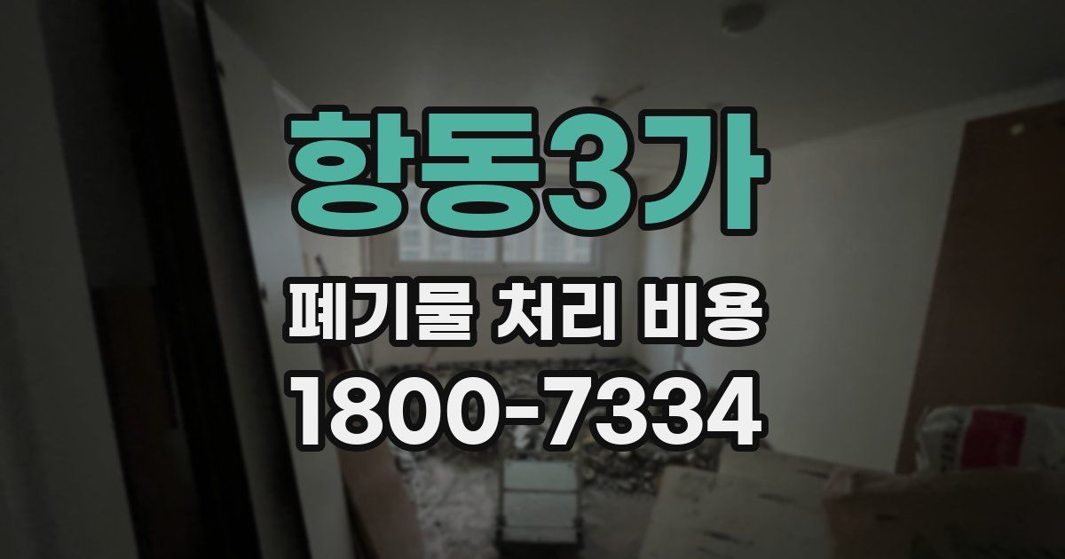 항동3가 폐기물 처리 비용