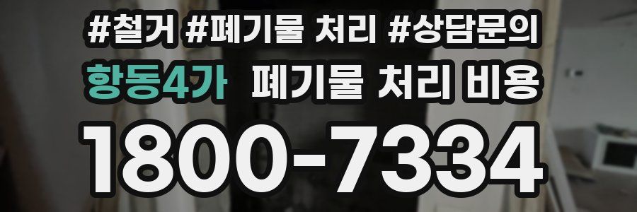 항동4가 폐기물 처리 비용