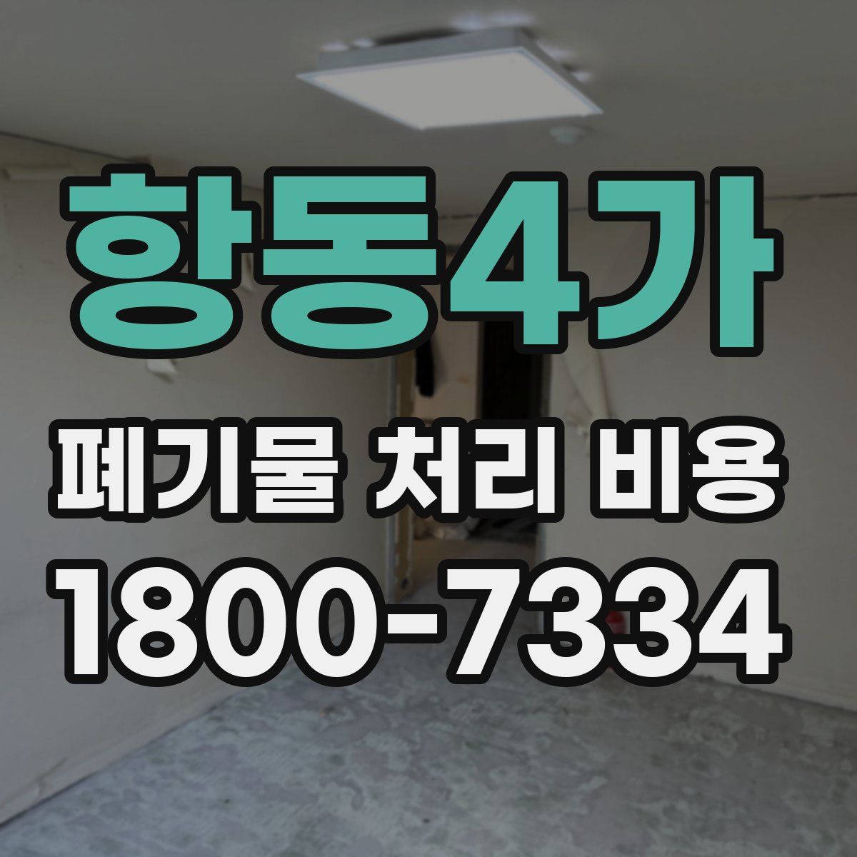 항동4가 폐기물 처리 비용