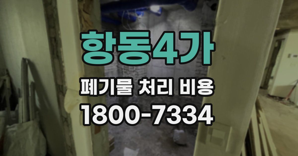 항동4가 폐기물 처리 비용