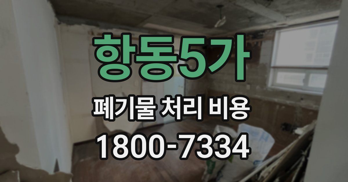 항동5가 폐기물 처리 비용