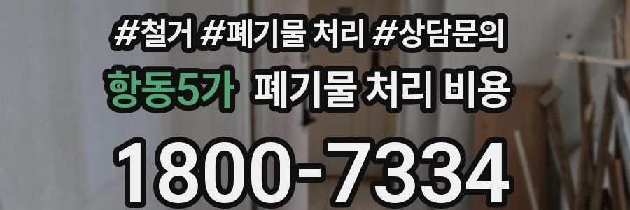 항동5가 폐기물 처리 비용