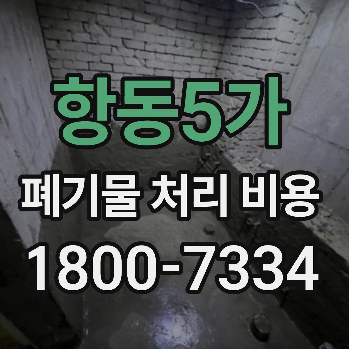 항동5가 폐기물 처리 비용