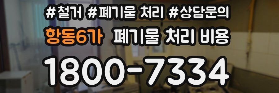항동6가 폐기물 처리 비용